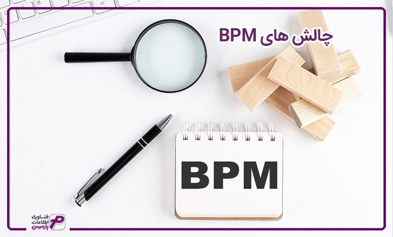 چالش های BPM