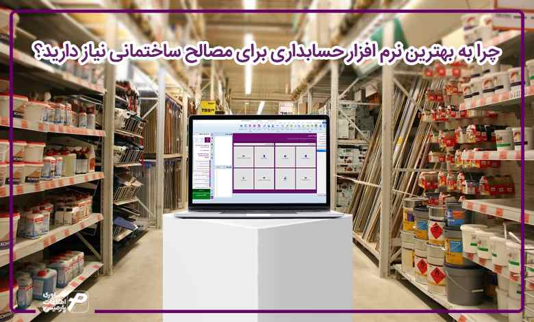 چرا به بهترین نرم افزار حسابداری برای مصالح ساختمانی نیاز دارید؟