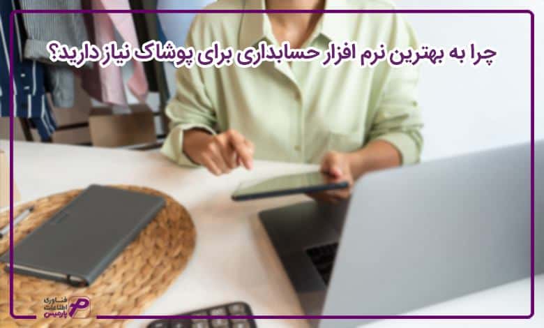 چرا به بهترین نرم افزار حسابداری برای پوشاک نیاز دارید؟
