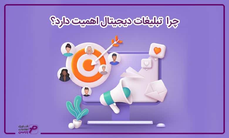 چرا تبلیغات دیجیتال اهمیت دارد؟
