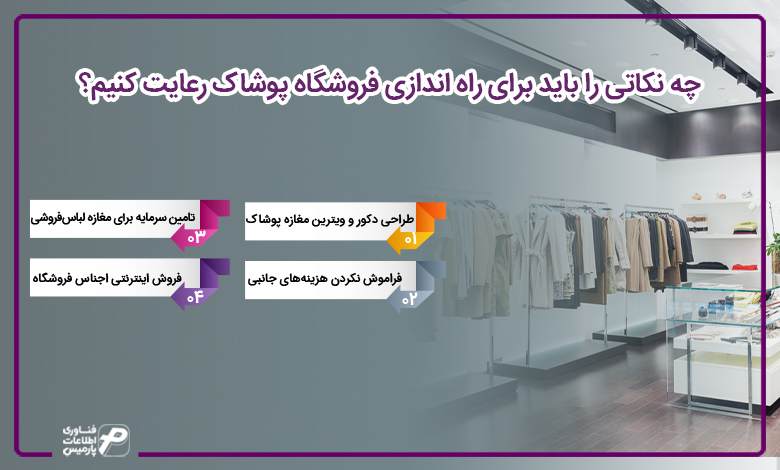 چه نکاتی را باید برای راه اندازی فروشگاه پوشاک رعایت کنیم؟