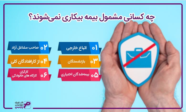 چه کسانی مشمول بیمه بیکاری نمی‌شوند؟