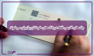 چک‌های قدیمی فقط در بانک‌های خودشان پذیرش می‌شوند