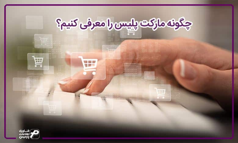 چگونه مارکت پلیس را معرفی کنیم؟