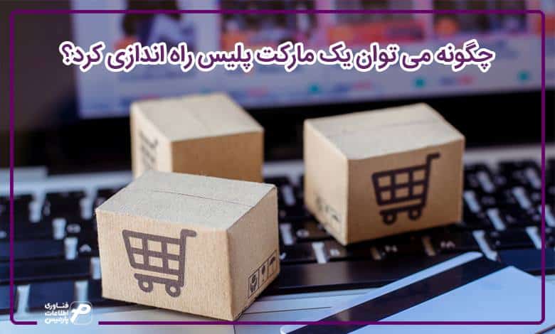چگونه می توان یک مارکت پلیس راه اندازی کرد؟