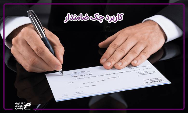 کاربرد چک ضامن دار