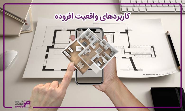کاربردهای واقعیت افزوده