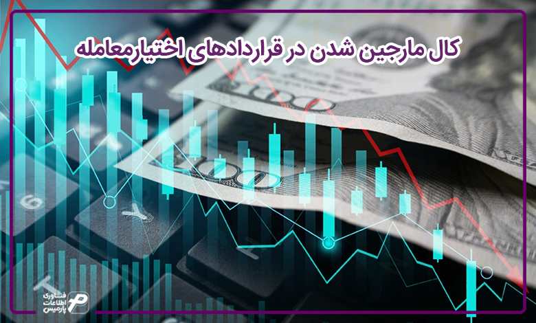 کال مارجین شدن در قراردادهای اختیار معامله