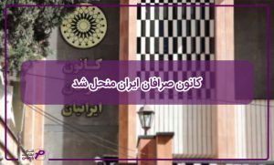 کانون صرافان ایران منحل شد