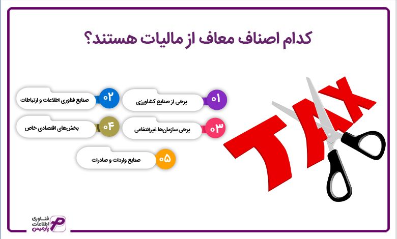 کدام اصناف معاف از مالیات هستند؟