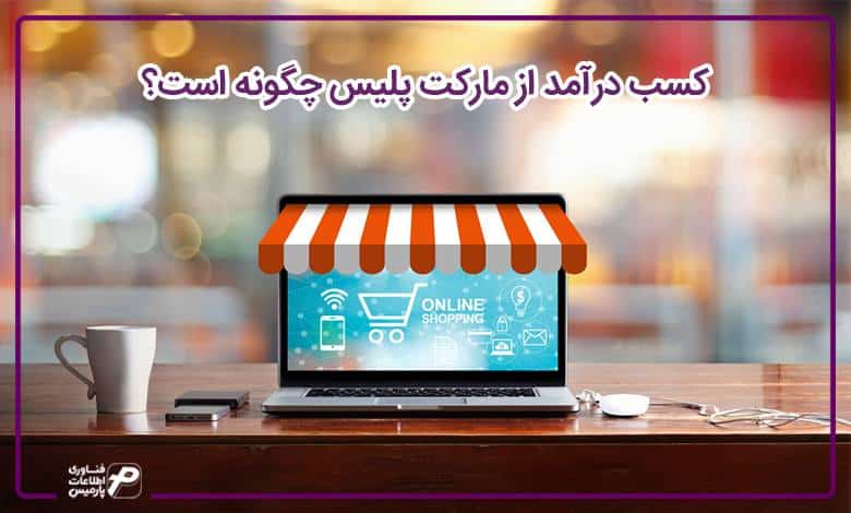 کسب درآمد از مارکت پلیس چگونه است؟