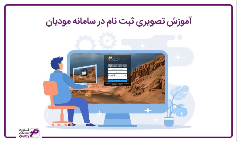 آموزش تصویری ثبت نام در سامانه مودیان 