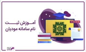 آموزش ثبت نام سامانه مودیان