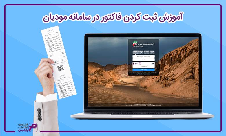 آموزش ثبت کردن فاکتور در سامانه مودیان 