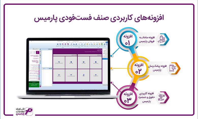 افزونههای کاربردی صنف فستفودی پارمیس