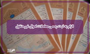 الزام به ثبت رسمی معاملات اموال غیر منقول