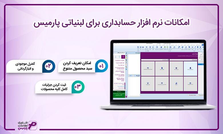 امکانات نرم افزار حسابداری برای لبنیاتی پارمیس