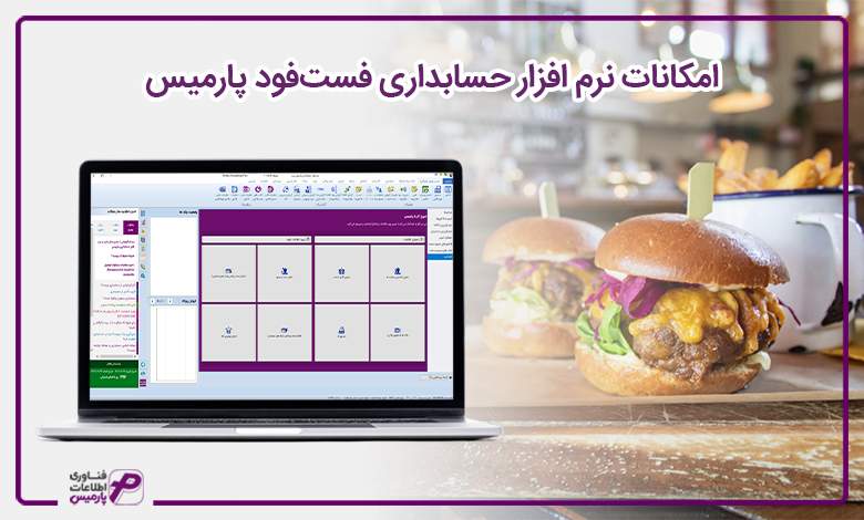 امکانات نرم افزار حسابداری فستفود پارمیس