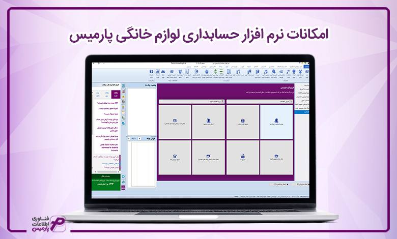 امکانات نرم افزار حسابداری لوازم خانگی پارمیس 