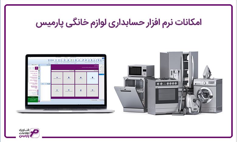 امکانات نرم‌ افزار حسابداری لوازم خانگی پارمیس