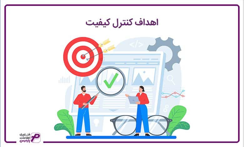 اهداف کنترل کیفیت