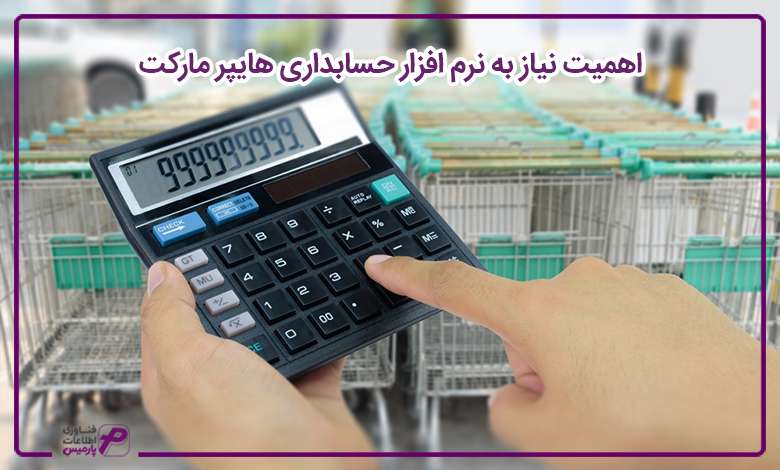 اهمیت نیاز به نرم‌ افزار حسابداری هایپر مارکت 