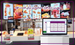 بهترین نرم افزار حسابداری برای فست فود