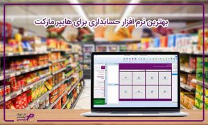 بهترین نرم افزار حسابداری برای هایپر مارکت