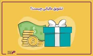 تشویق مالیاتی چیست؟