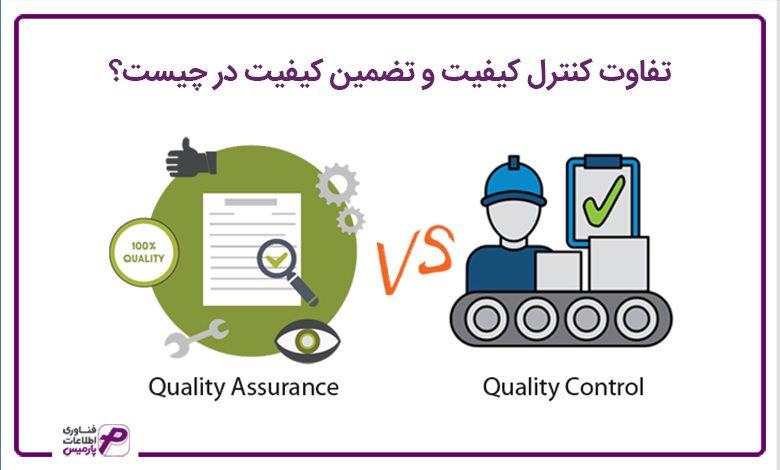 تفاوت کنترل کیفیت و تضمین کیفیت در چیست؟
