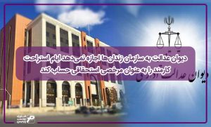 دیوان عدالت به سازمان زندان‌ها اجازه نمی‌دهد ایام استراحت کارمند را به عنوان مرخصی استحقاقی حساب کند