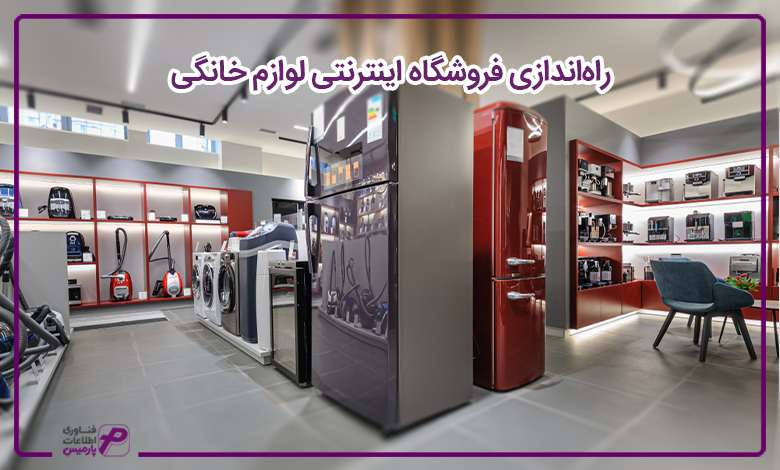 راه‌اندازی فروشگاه اینترنتی لوازم خانگی 