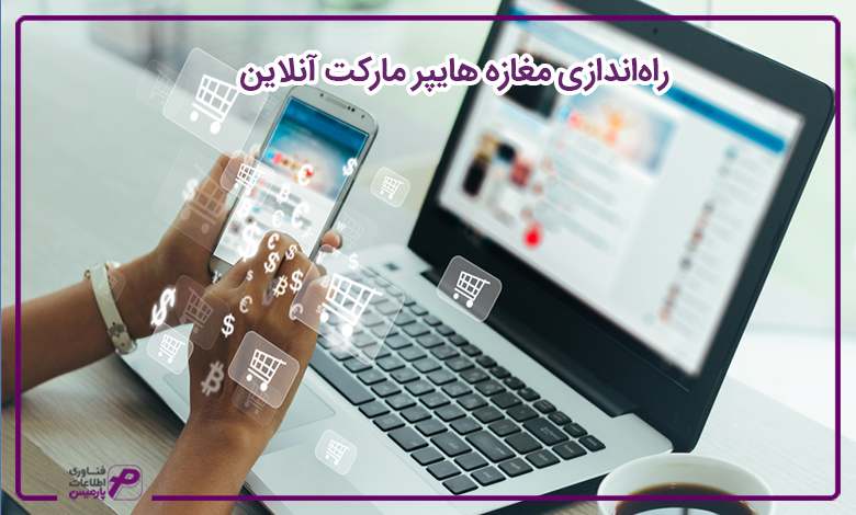 راه‌اندازی مغازه هایپر مارکت آنلاین 