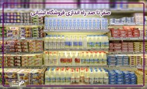 صفر تا صد راه اندازی فروشگاه لبنیاتی