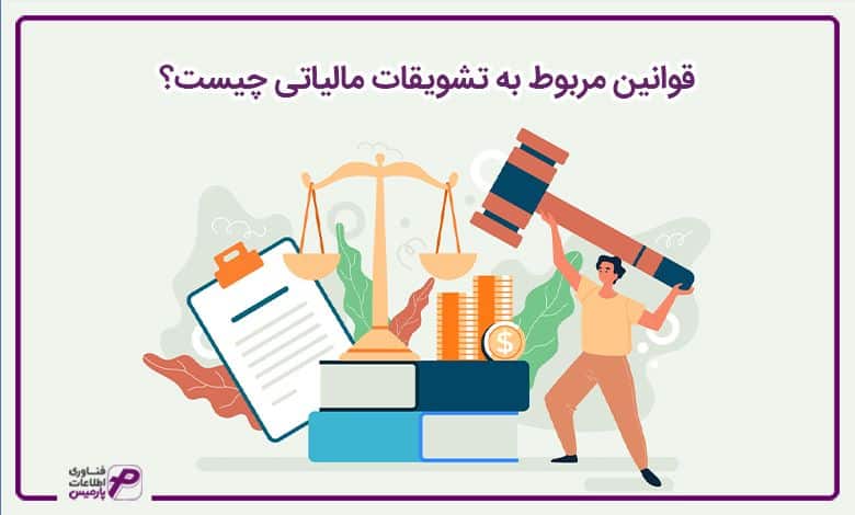 قوانین مربوط به تشویقات مالیاتی چیست؟