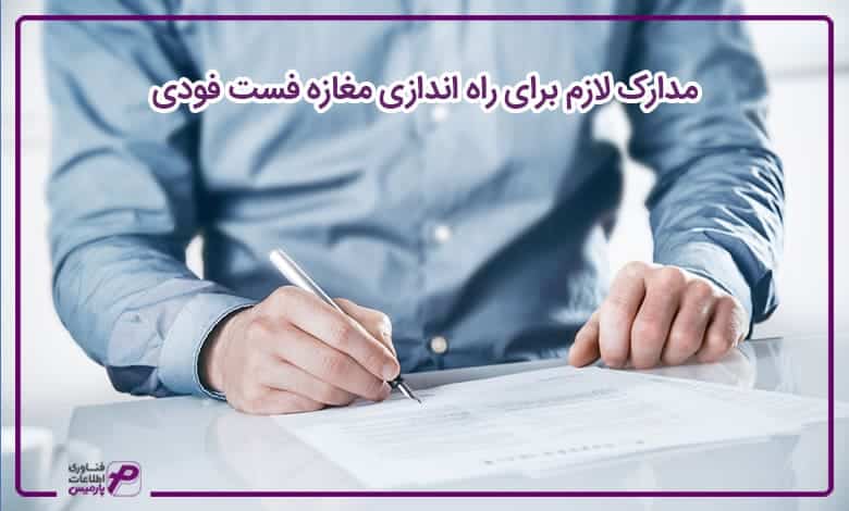 مدارک لازم برای راه اندازی مغازه فست فودی