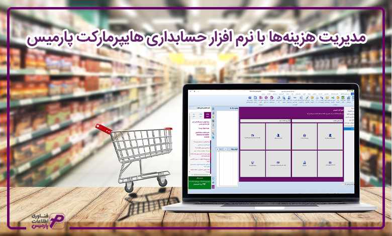 مدیریت هزینه‌ها با نرم ‌افزار حسابداری هایپرمارکت پارمیس