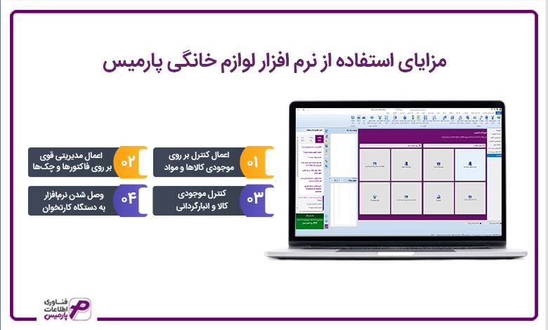 مزایای استفاده از نرم افزار لوازم خانگی پارمیس