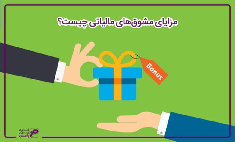 مزایای مشوقهای مالیاتی چیست؟