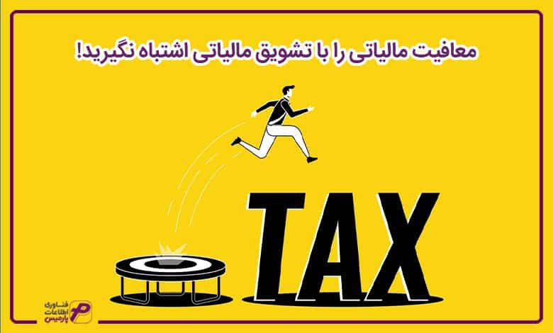 معافیت مالیاتی را با تشویق مالیاتی اشتباه نگیرید!