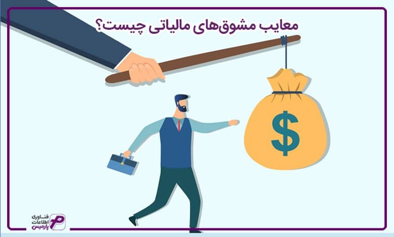معایب مشوقهای مالیاتی چیست؟