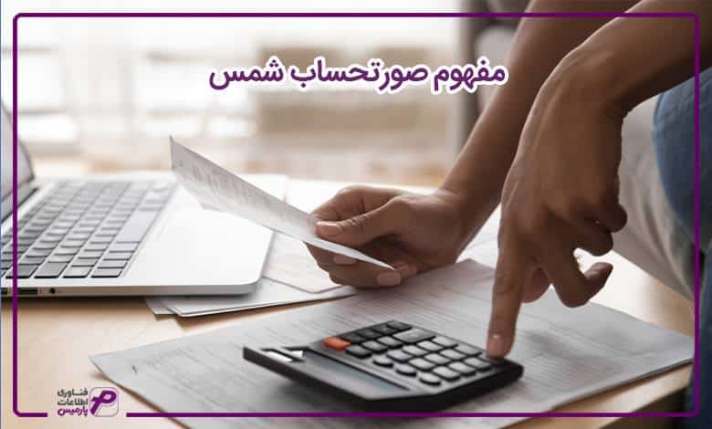 مفهوم صورتحساب شمس