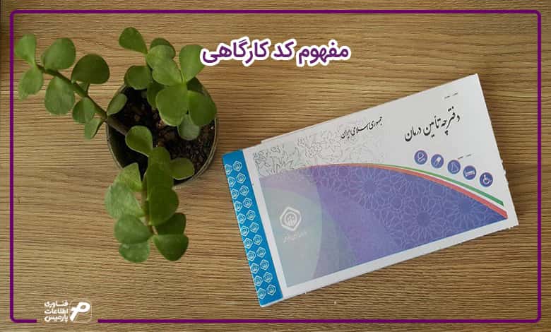 مفهوم کد کارگاهی