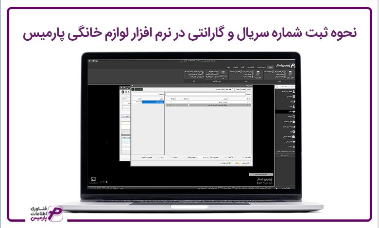 نحوه ثبت شماره سریال و گارانتی در نرم ‌افزار لوازم خانگی پارمیس