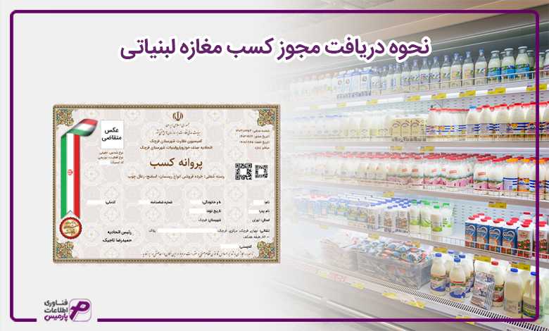 نحوه دریافت مجوز کسب مغازه لبنیاتی