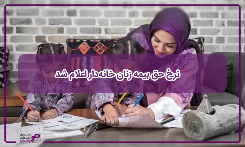 نرخ حق بیمه زنان خانهدار اعلام شد