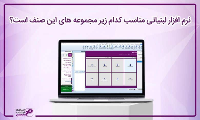نرم افزار لبنیاتی مناسب کدام زیر مجموعه های این صنف است؟ 