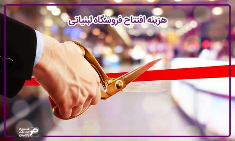 هزینه افتتاح فروشگاه لبنیاتی