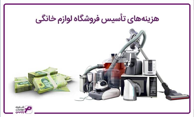هزینه‌های تاسیس فروشگاه لوازم خانگی 