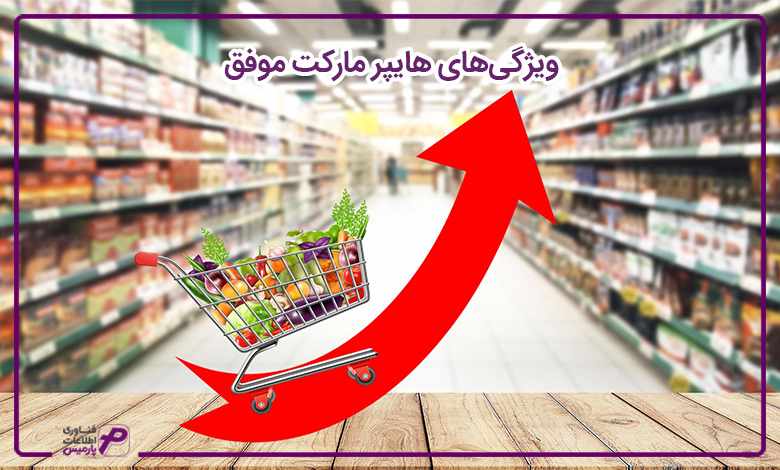 ویژگی‌های هایپر مارکت موفق